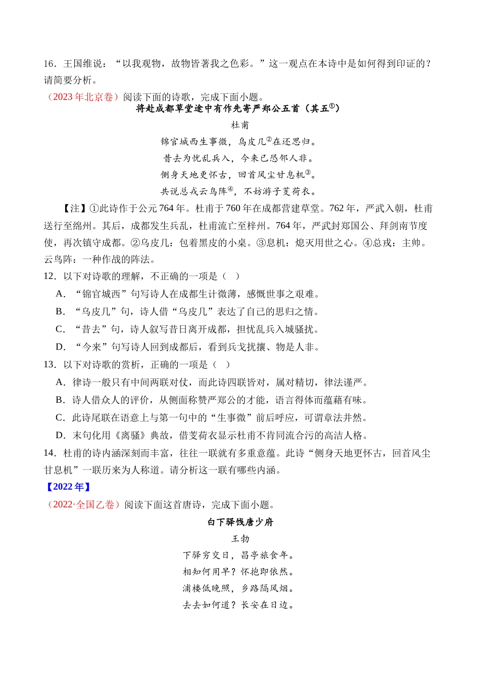 专题诗歌阅读（古诗）- 十年（2014-2023）高考语文真题分项汇编 （全国通用）（学生版）_第2页