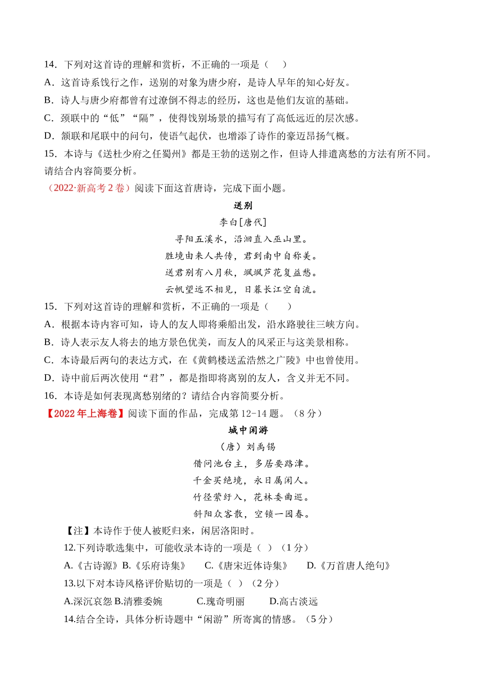 专题诗歌阅读（古诗）- 十年（2014-2023）高考语文真题分项汇编 （全国通用）（学生版）_第3页