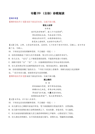 专题诗歌阅读（古诗）- 十年（2014-2023）高考语文真题分项汇编 （全国通用）（学生版）