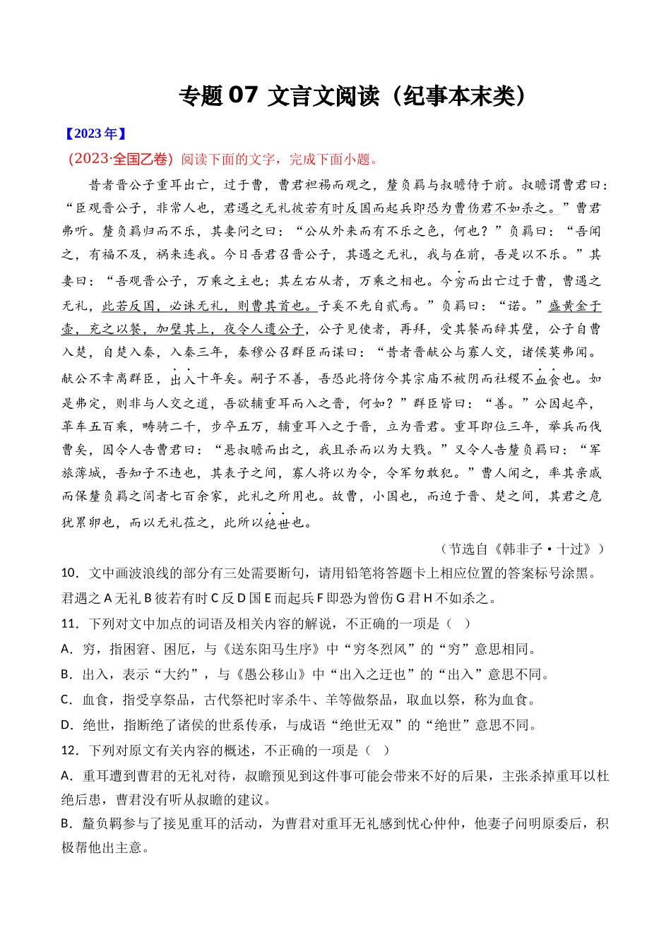 专题文言文阅读（纪事本末类）- 十年（2014-2023）高考语文真题分项汇编 （全国通用）（学生版）_第1页
