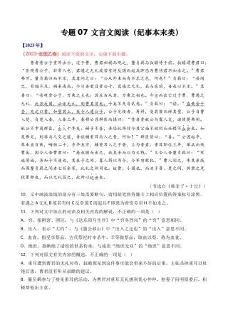 专题文言文阅读（纪事本末类）- 十年（2014-2023）高考语文真题分项汇编 （全国通用）（学生版）