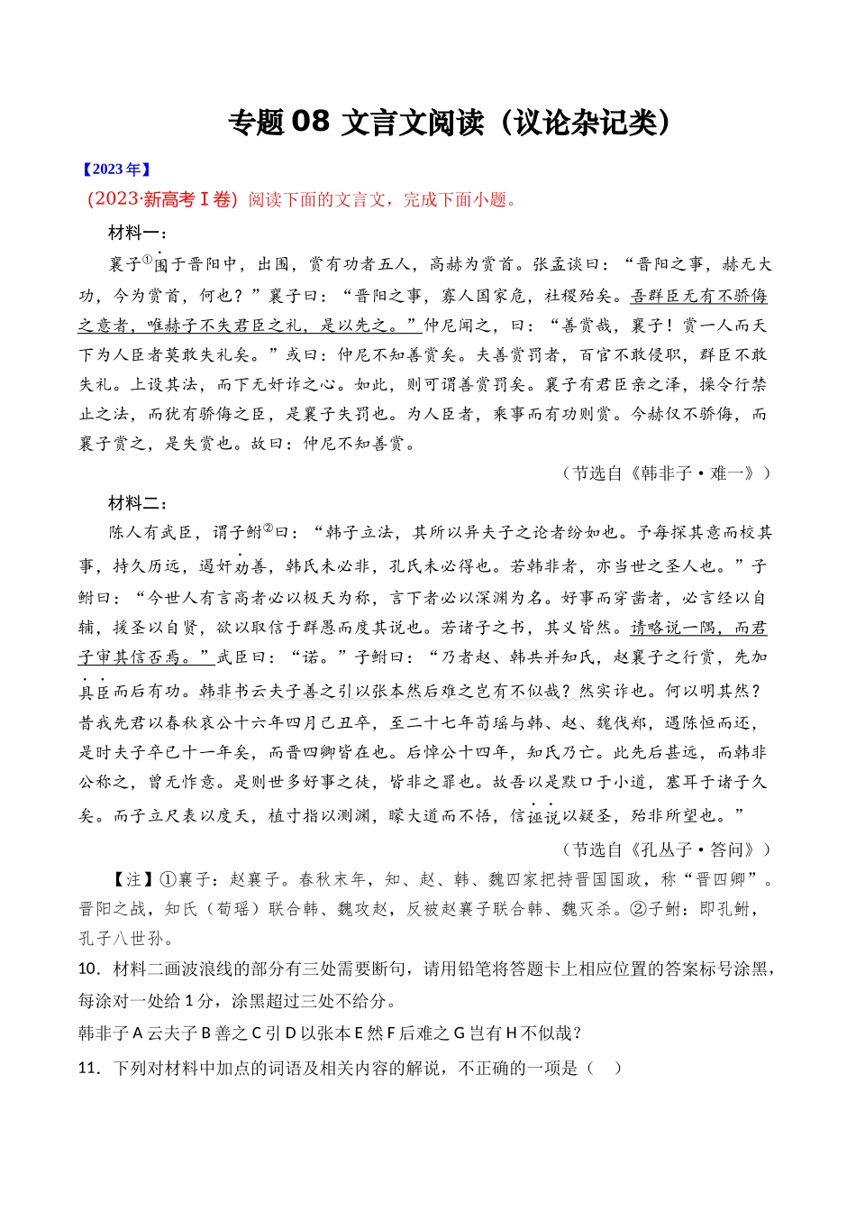 专题文言文阅读（议论杂记类）- 十年（2014-2023）高考语文真题分项汇编 （全国通用）（解析版）_第1页