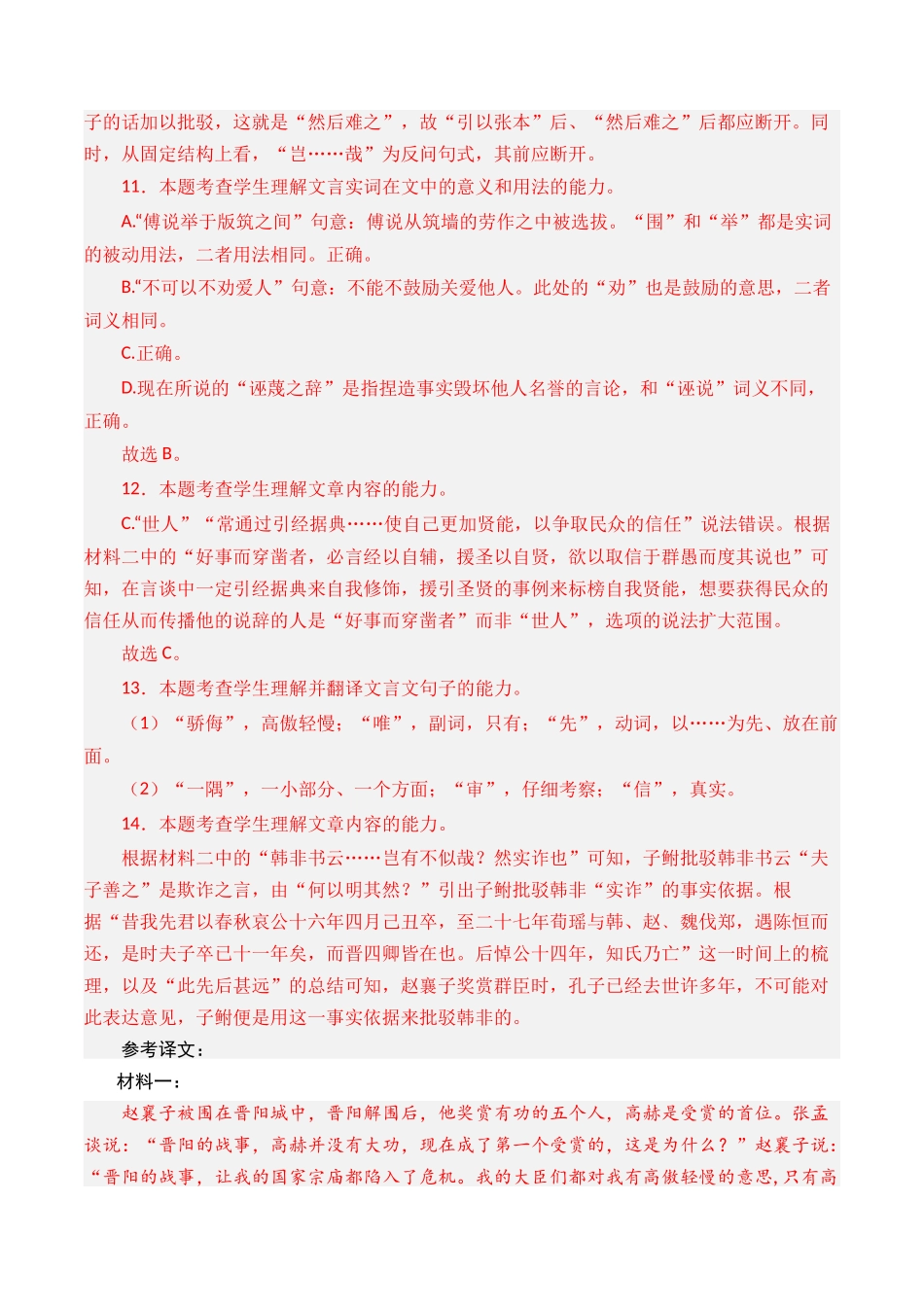 专题文言文阅读（议论杂记类）- 十年（2014-2023）高考语文真题分项汇编 （全国通用）（解析版）_第3页