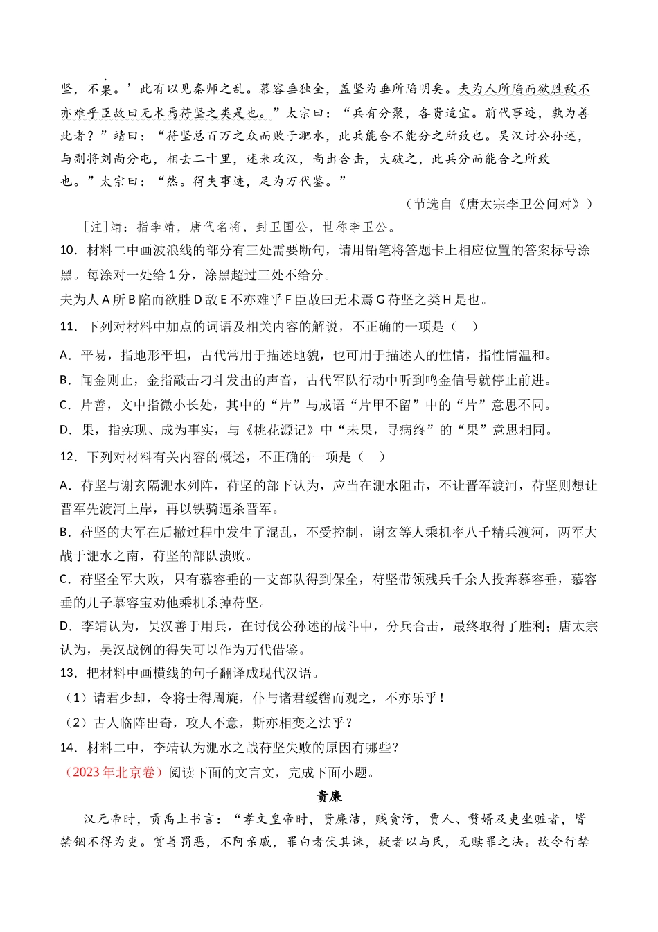 专题文言文阅读（议论杂记类）- 十年（2014-2023）高考语文真题分项汇编 （全国通用）（学生版）_第3页