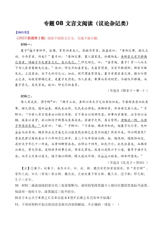 专题文言文阅读（议论杂记类）- 十年（2014-2023）高考语文真题分项汇编 （全国通用）（学生版）