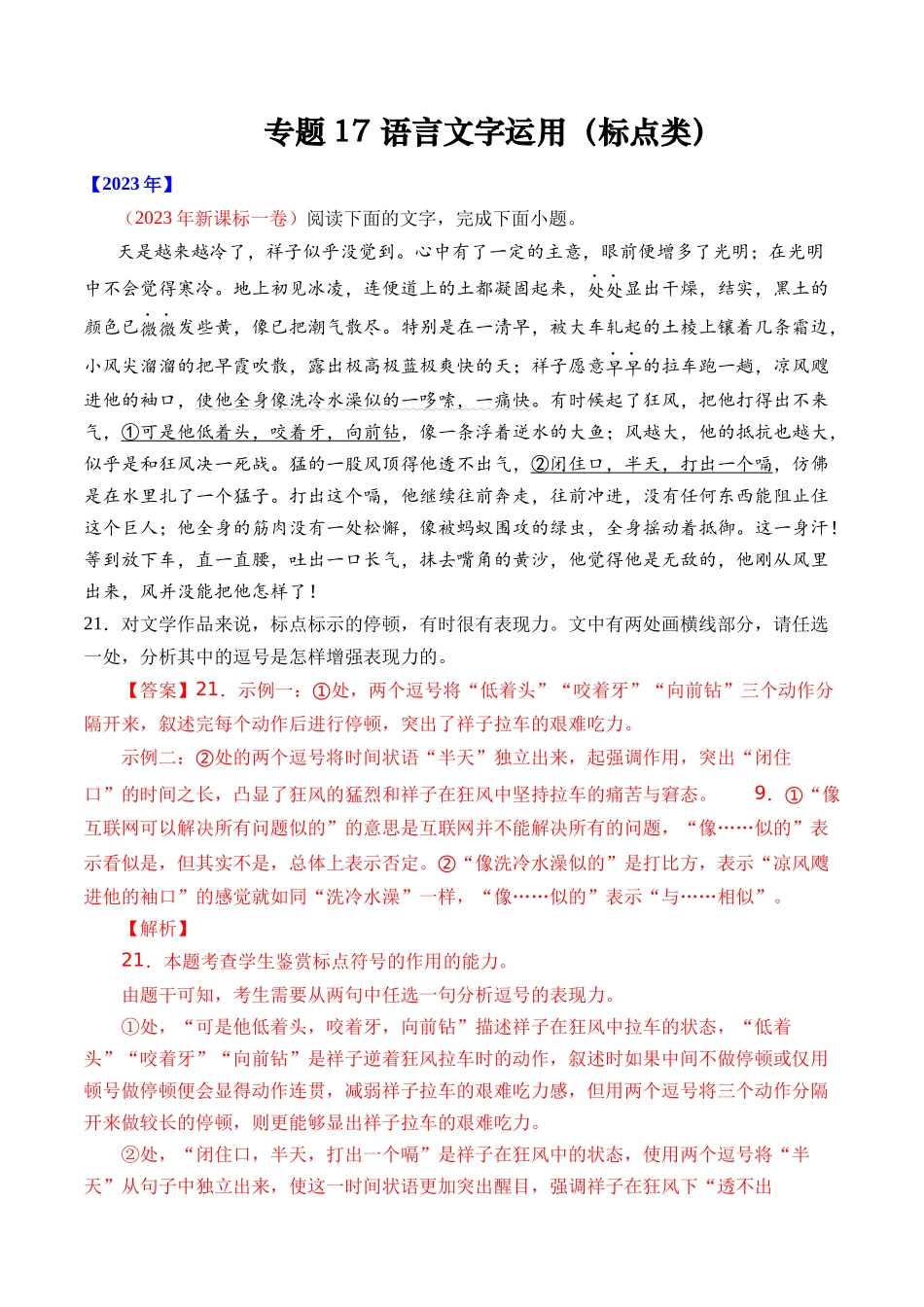 专题语言文字运用（标点类）- 十年（2014-2023）高考语文真题分项汇编 （全国通用）（解析版）_第1页