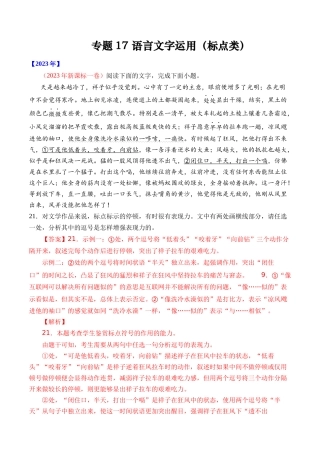 专题语言文字运用（标点类）- 十年（2014-2023）高考语文真题分项汇编 （全国通用）（解析版）