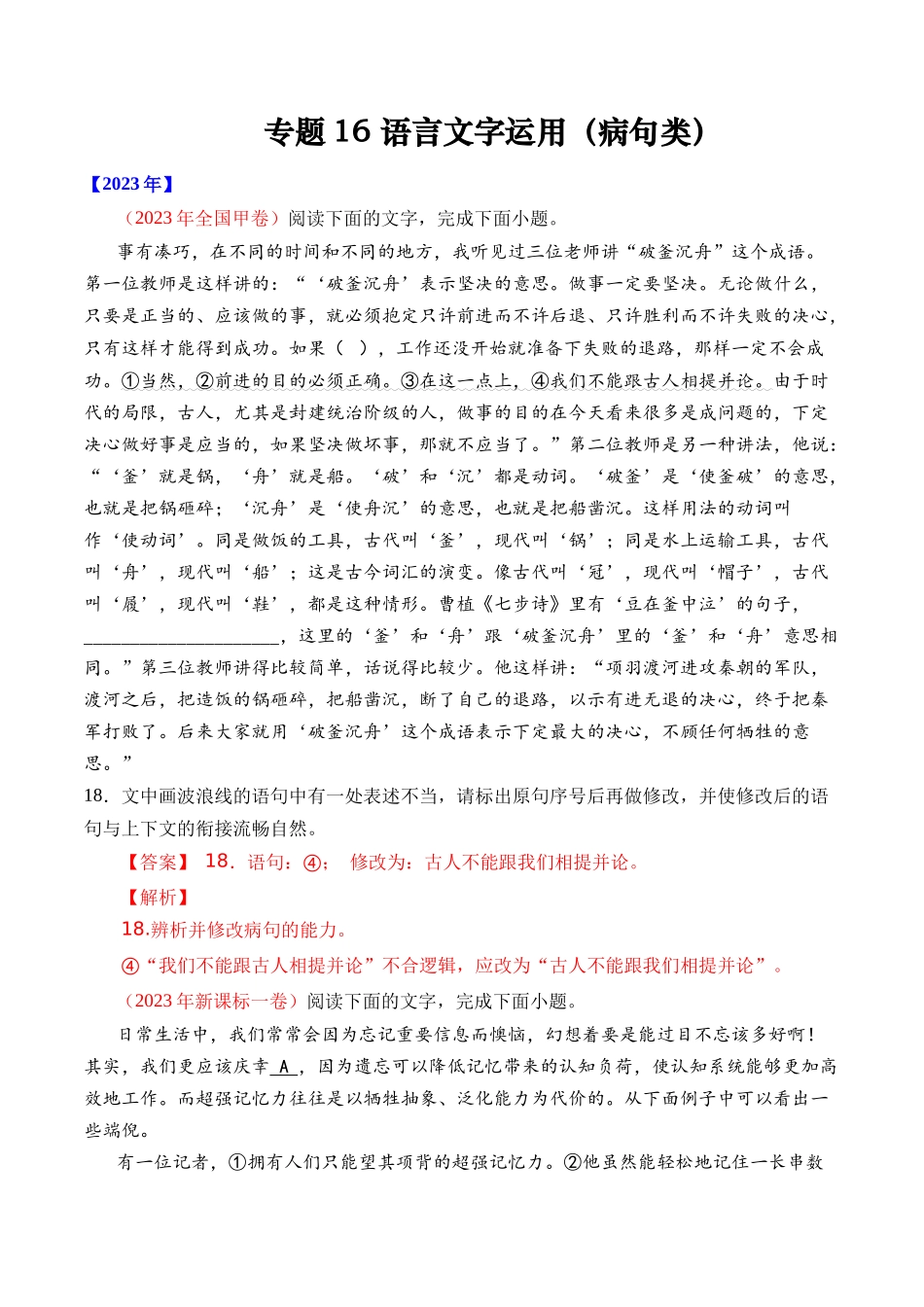 专题语言文字运用（病句类）- 十年（2014-2023）高考语文真题分项汇编 （全国通用）（解析版）_第1页