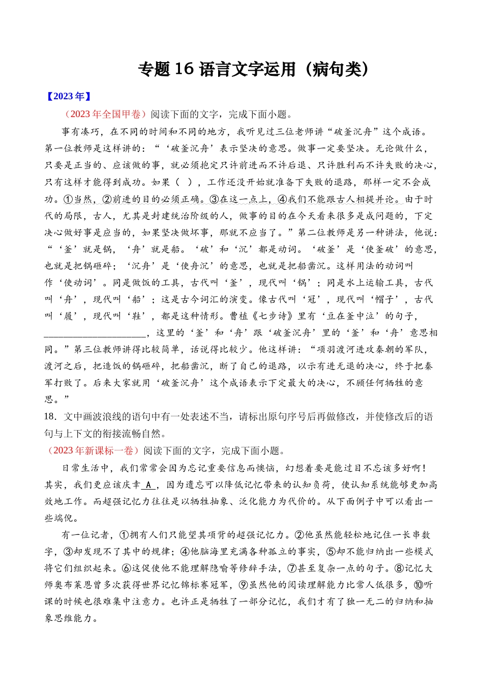 专题语言文字运用（病句类）- 十年（2014-2023）高考语文真题分项汇编 （全国通用）（学生版）_第1页