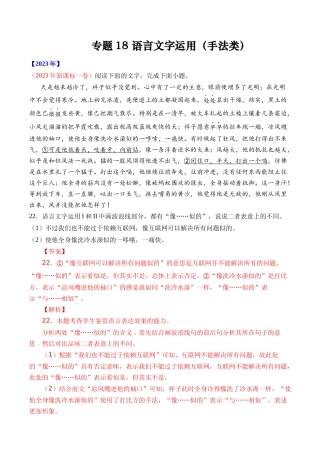 专题语言文字运用（手法类）语言文字运用- 十年（2014-2023）高考语文真题分项汇编 （全国通用）（解析版）