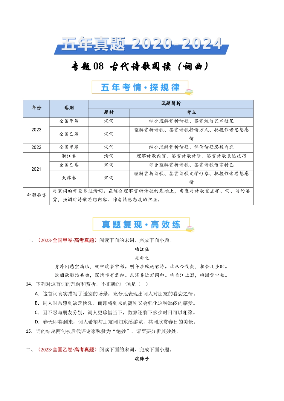 专题 古代诗歌阅读（词曲）（学生卷）_第1页