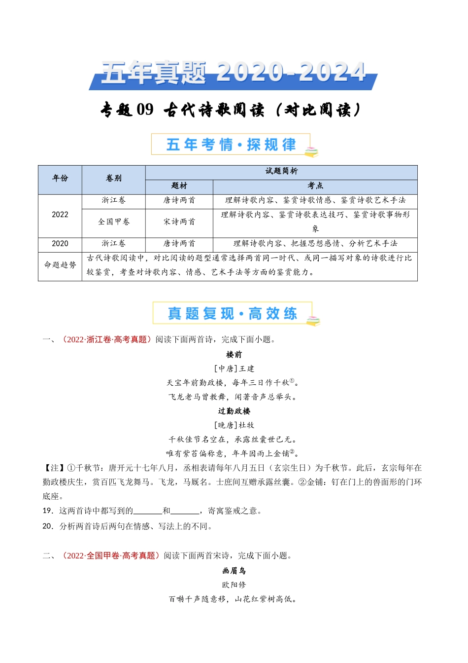 专题 古代诗歌阅读（对比阅读）（学生卷）_第1页