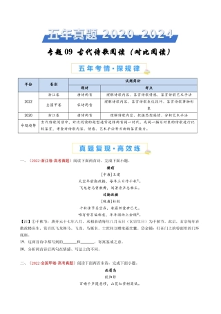 专题 古代诗歌阅读（对比阅读）（学生卷）