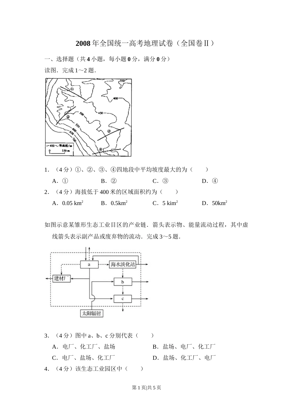 2008年高考地理试卷（全国卷Ⅱ）（空白卷）_第1页