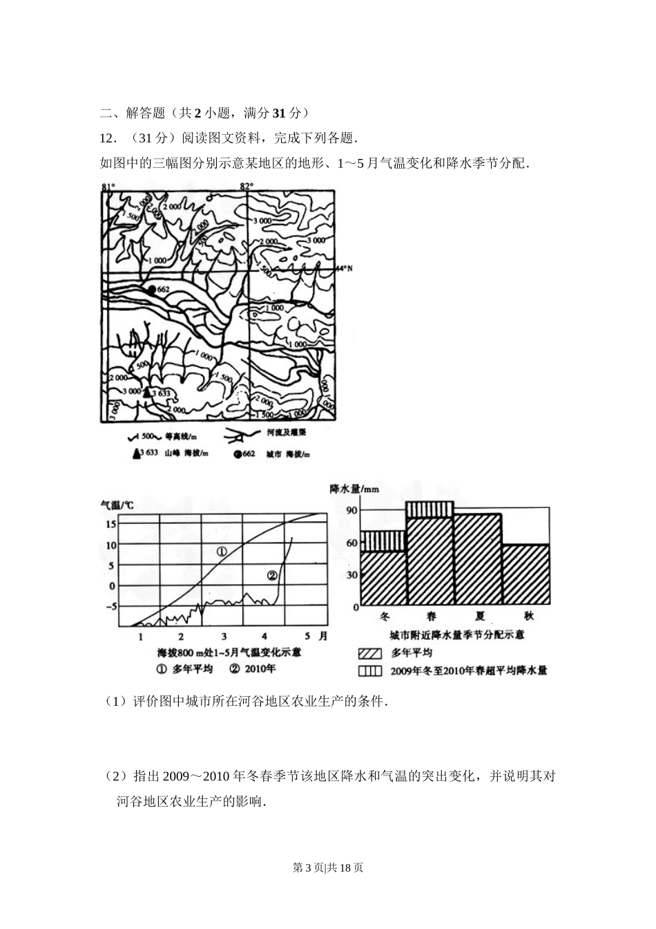 2010年高考地理试卷（全国卷Ⅱ）（解析卷）_第3页