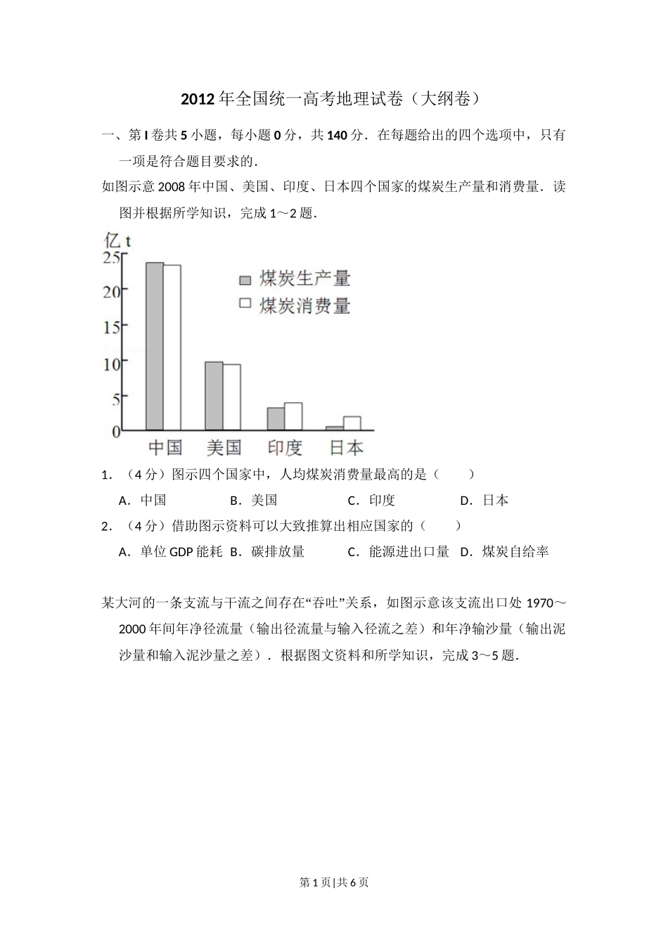 2012年高考地理试卷（大纲卷）（空白卷）_第1页