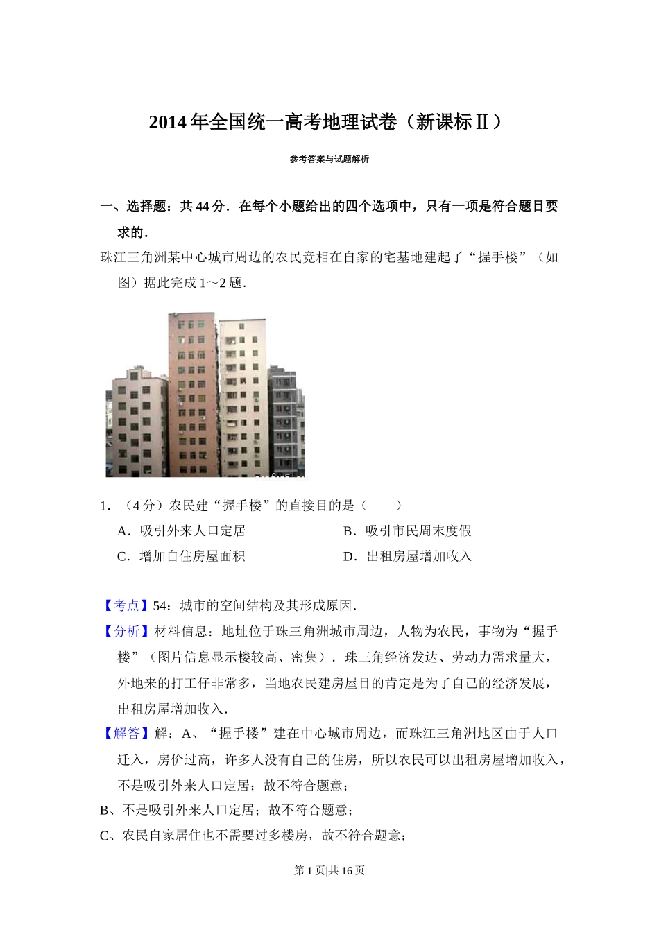 2014年高考地理试卷（新课标Ⅱ）（解析卷）_第1页