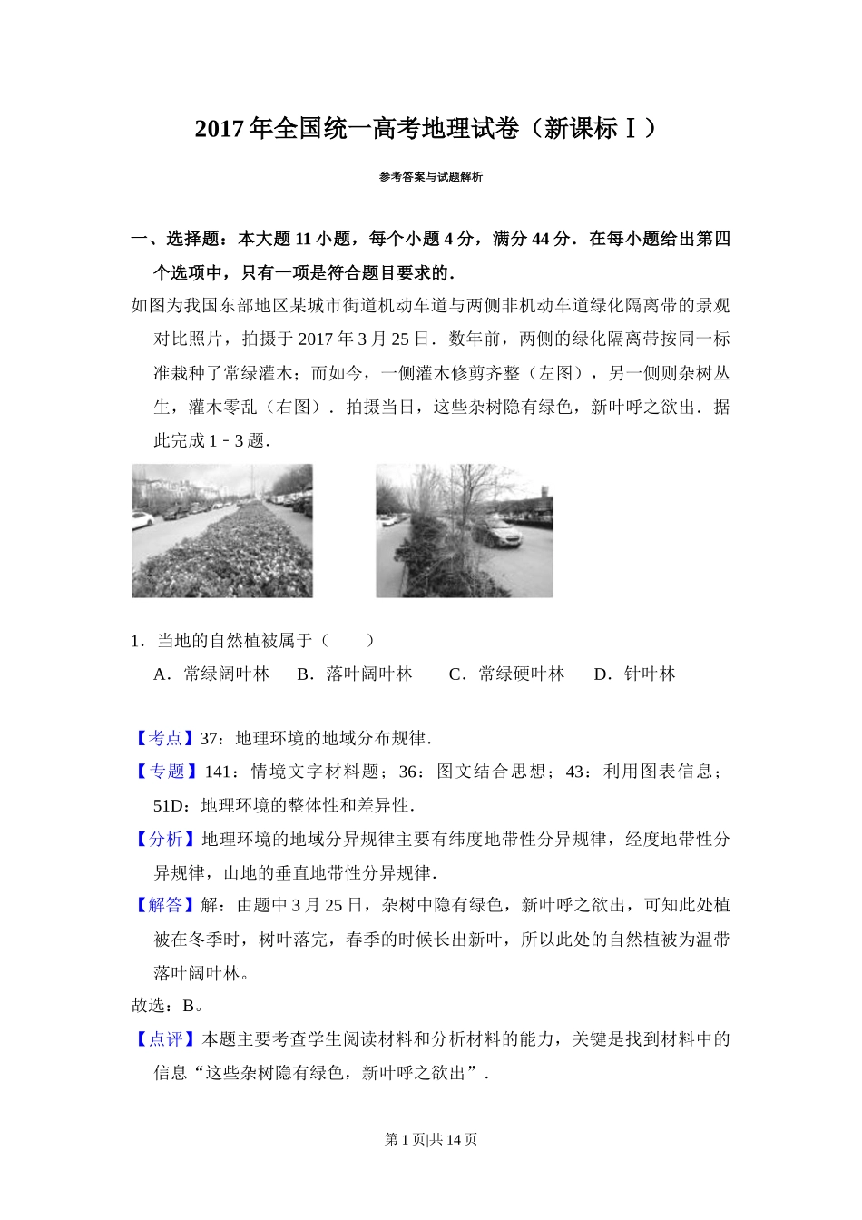 2017年高考地理试卷（新课标Ⅰ）（解析卷）_第1页