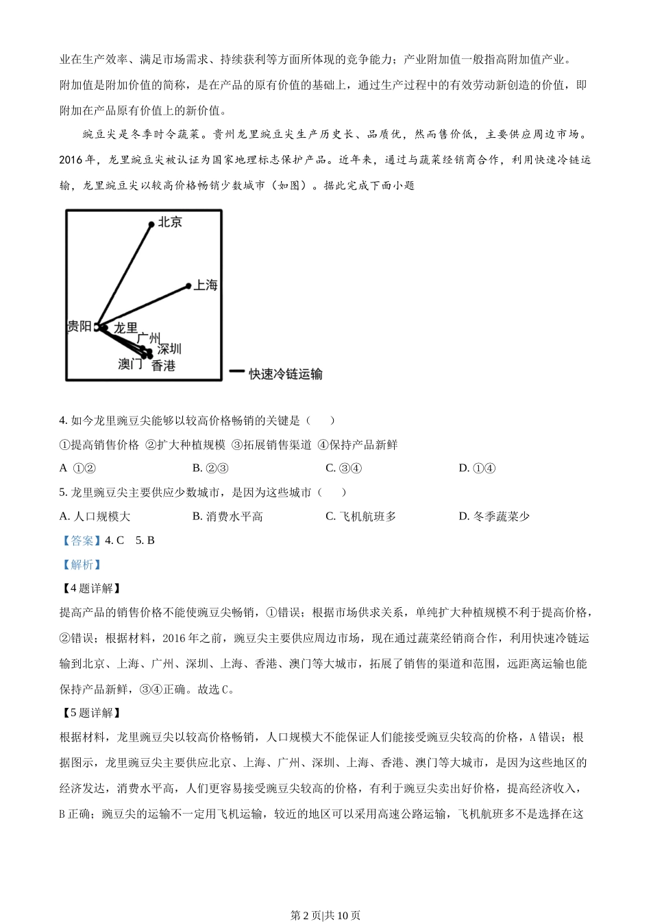 2023年高考地理试卷（全国乙卷）（解析卷）_第2页