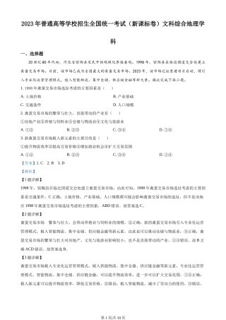 2023年高考地理试卷（新课标）（解析卷）