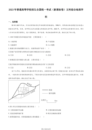 2023年高考地理试卷（新课标）（空白卷）