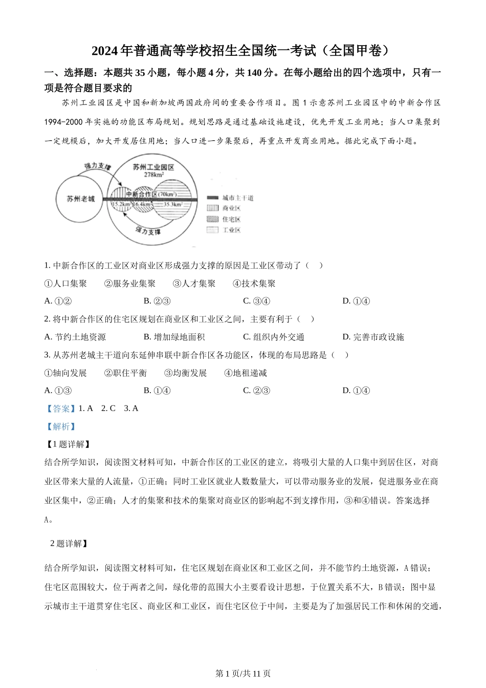 2024年高考地理试卷（全国甲卷）（解析卷）_第1页
