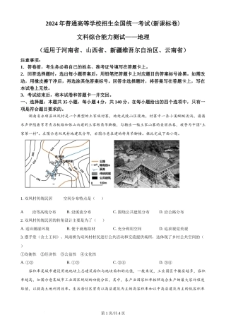 2024年高考地理试卷（新课标）（空白卷）