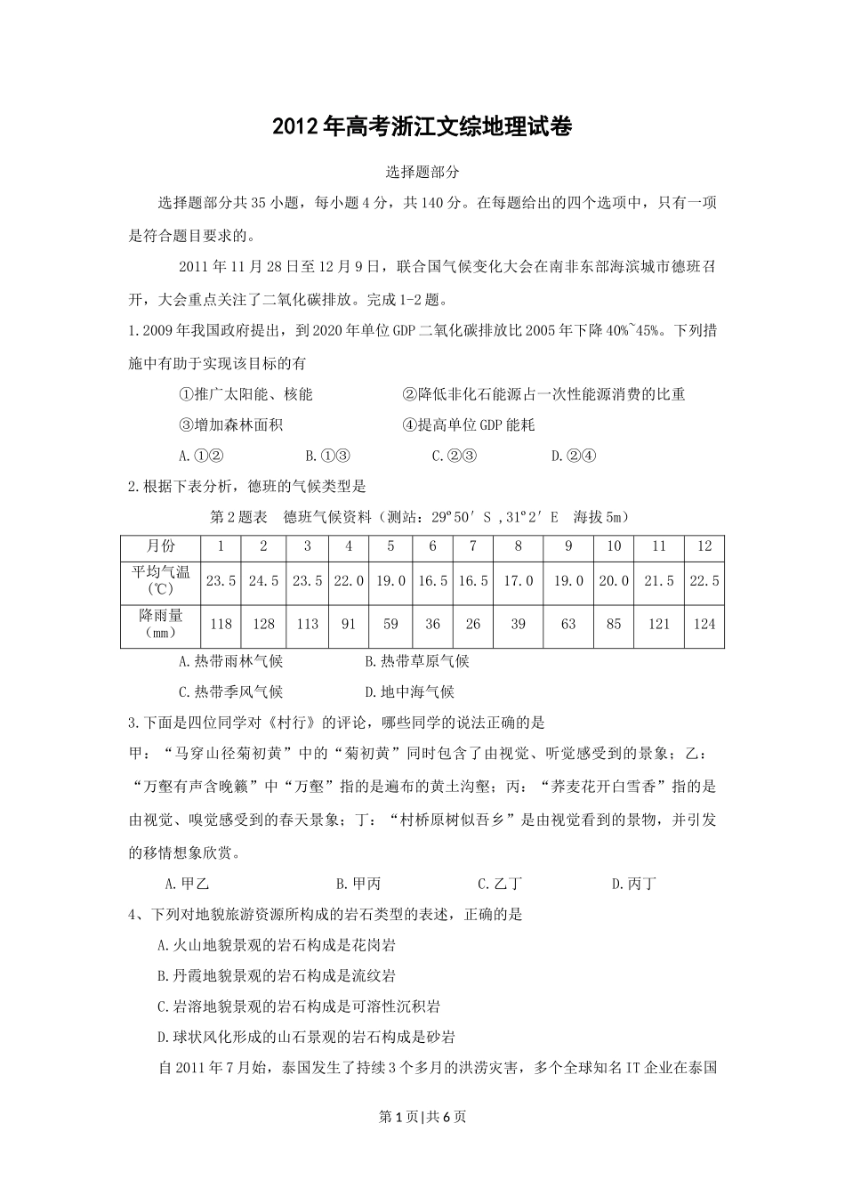 2012年高考地理试卷（浙江）（空白卷）_第1页