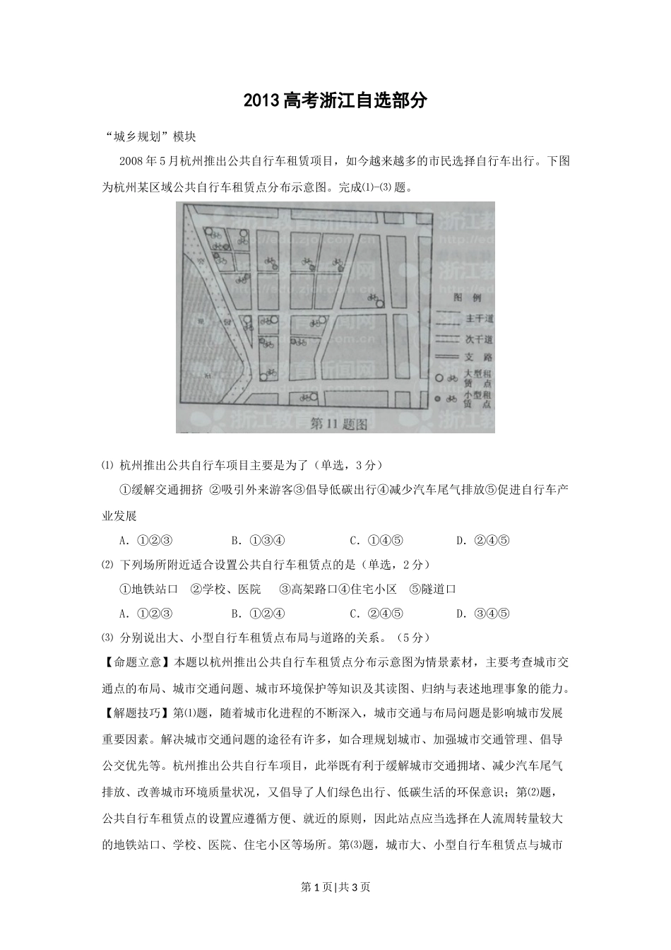 2012年高考地理试卷（浙江）（自选）（解析卷）_第1页