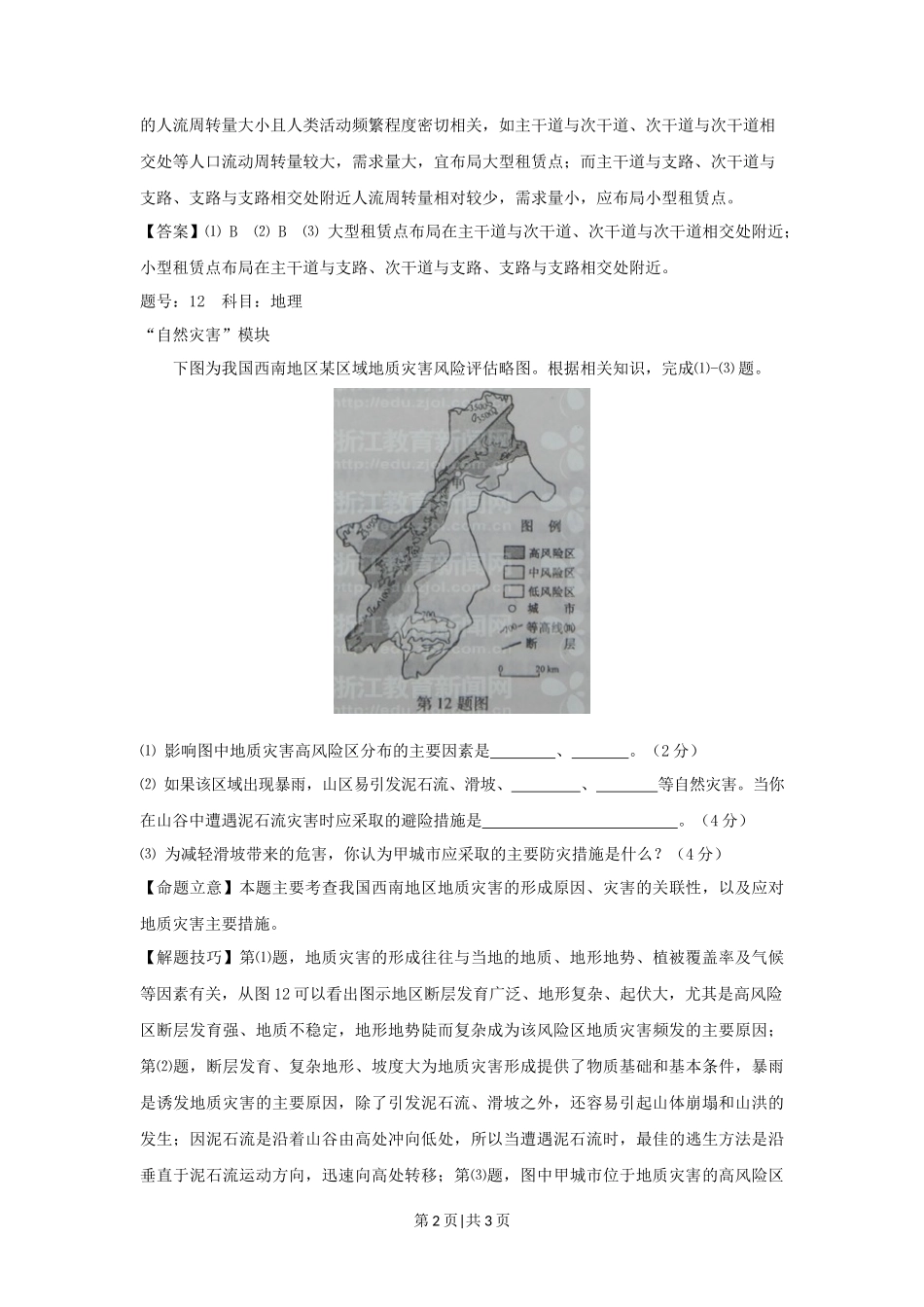 2012年高考地理试卷（浙江）（自选）（解析卷）_第2页