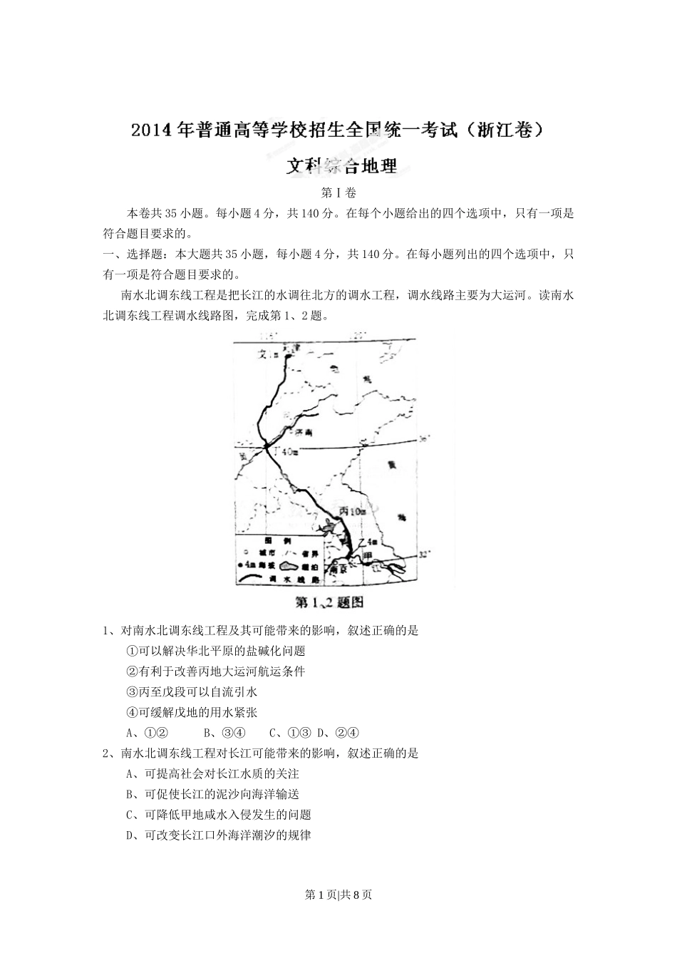2014年高考地理试卷（浙江）（解析卷）_第1页