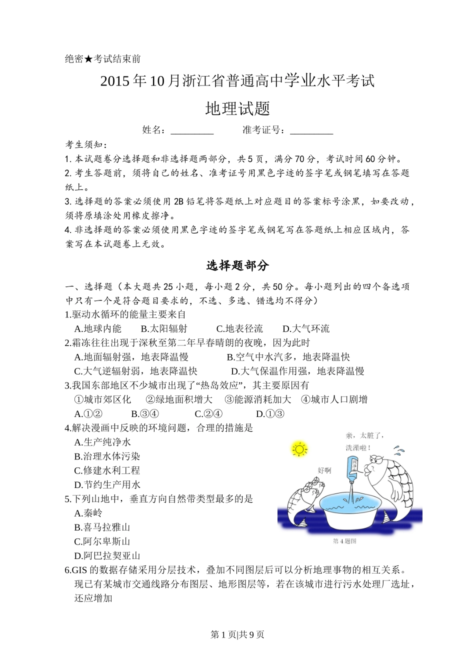2015年高考地理试卷（浙江）（10月）（空白卷）_第1页