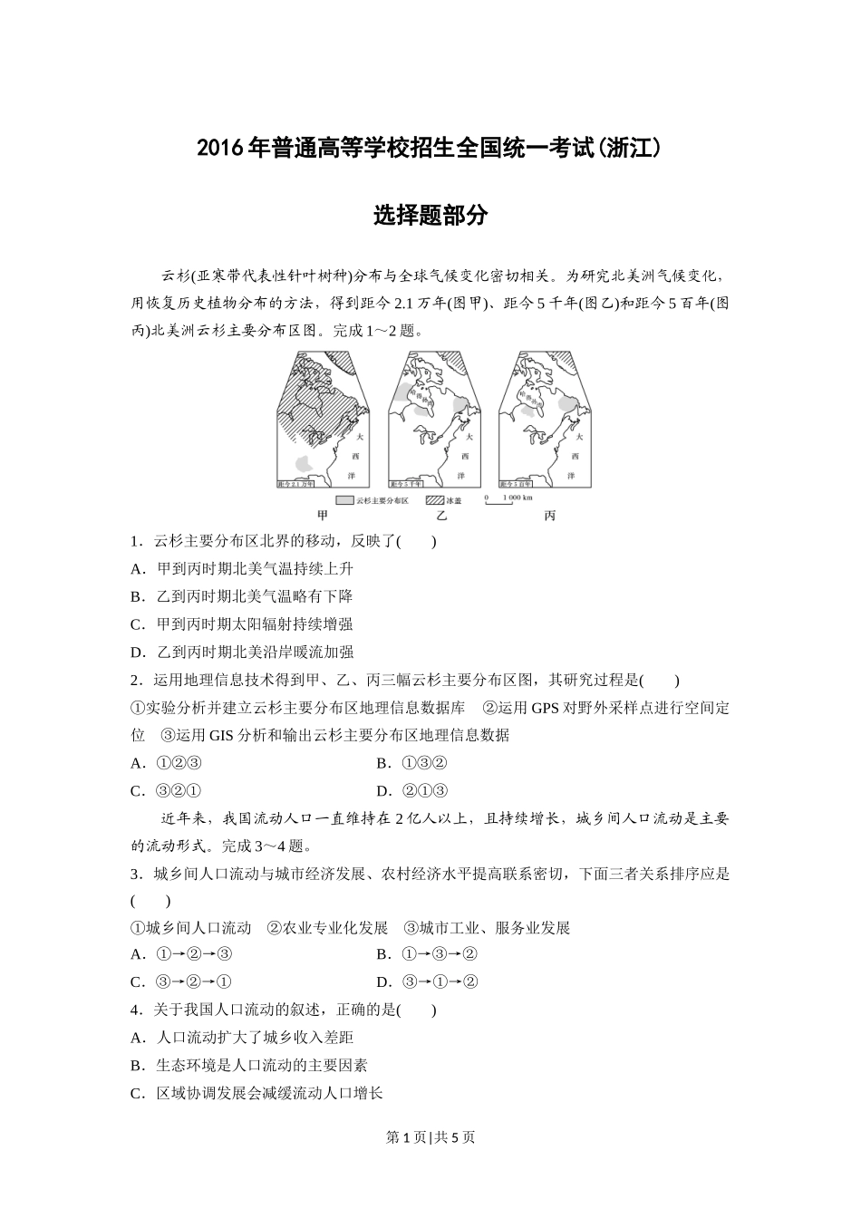2016年高考地理试卷（浙江）（10月）（空白卷）_第1页