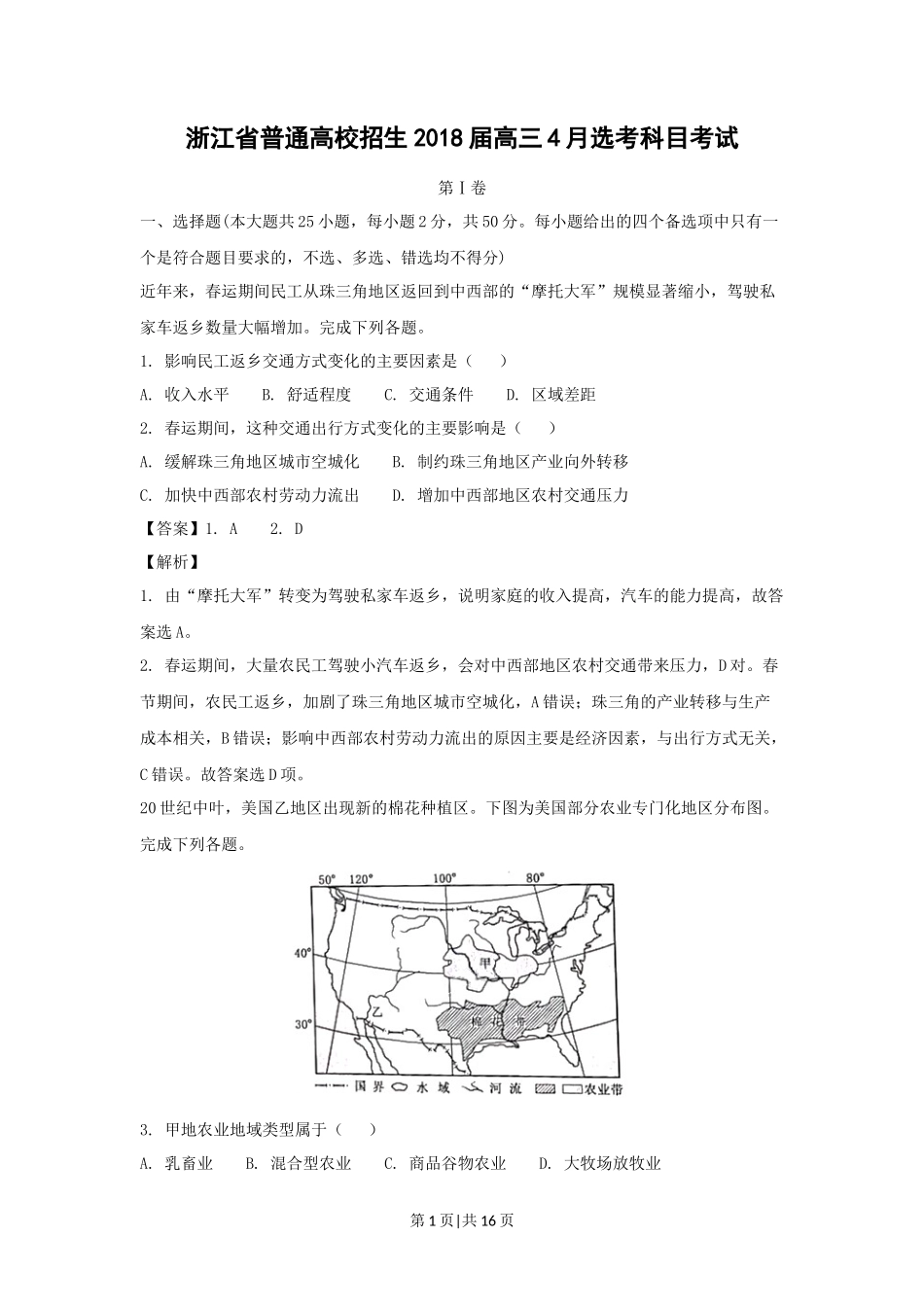 2018年高考地理试卷（浙江）（4月）（解析卷）_第1页