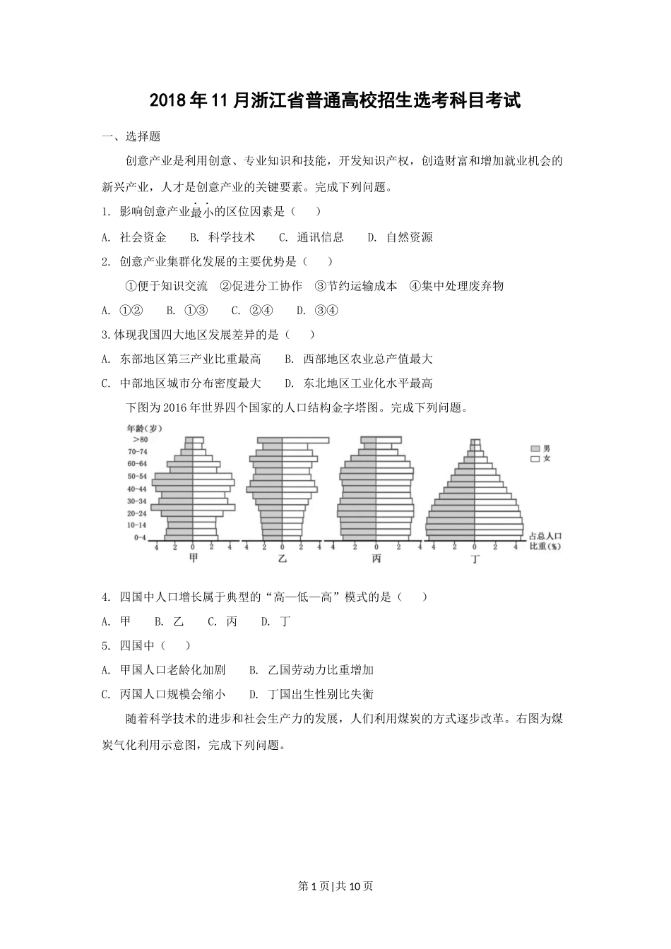 2018年高考地理试卷（浙江）（11月）（空白卷）_第1页
