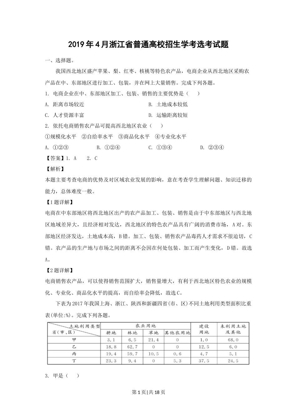 2019年高考地理试卷（浙江）（4月）（解析卷）_第1页