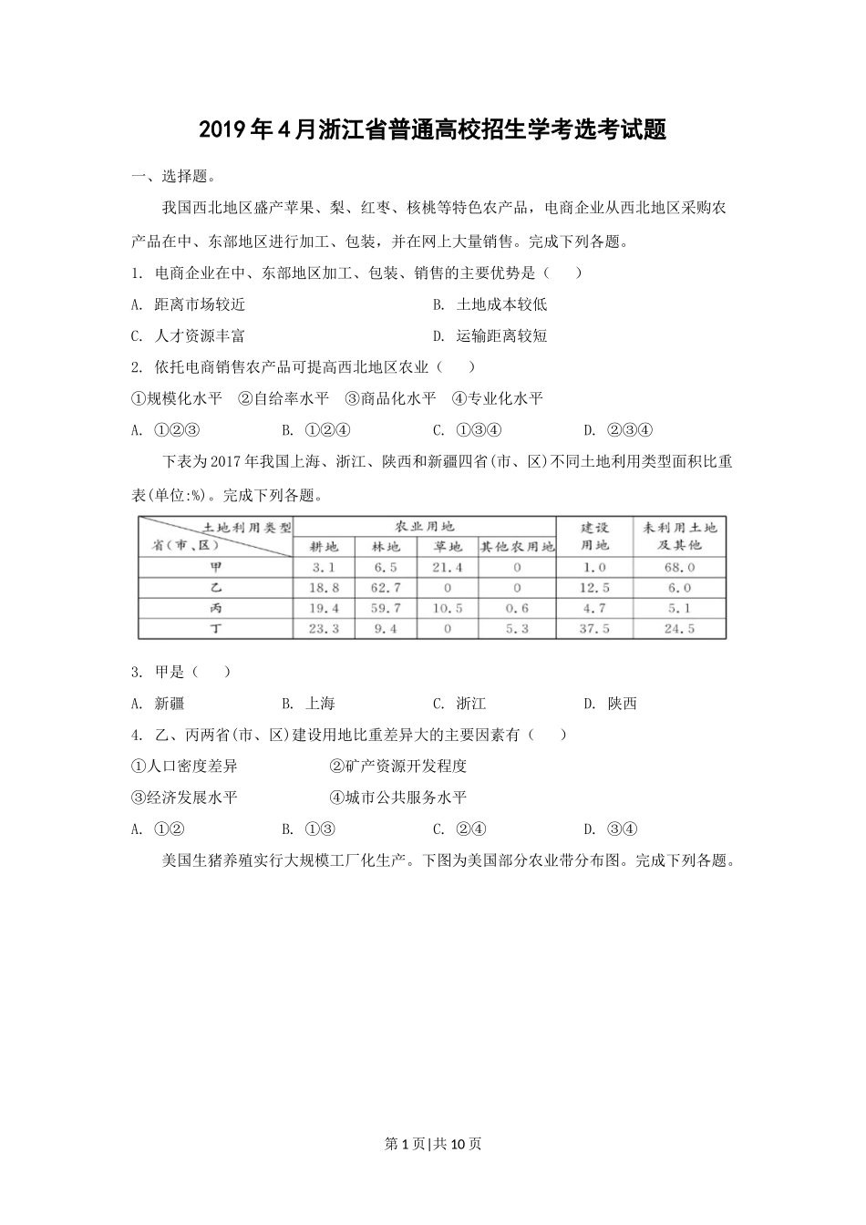 2019年高考地理试卷（浙江）（4月）（空白卷）_第1页
