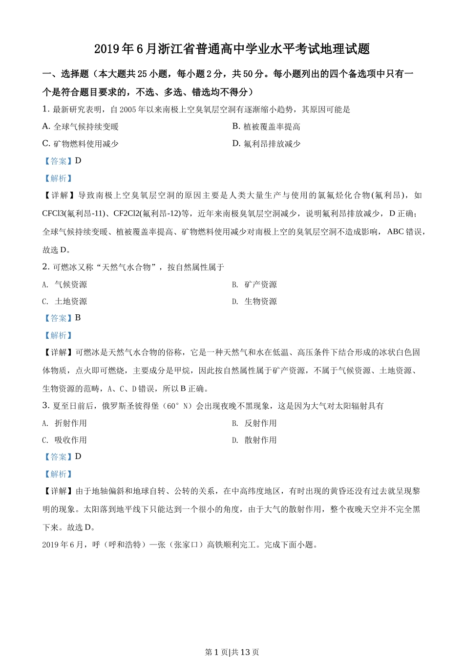 2019年高考地理试卷（浙江）（6月）（解析卷）_第1页