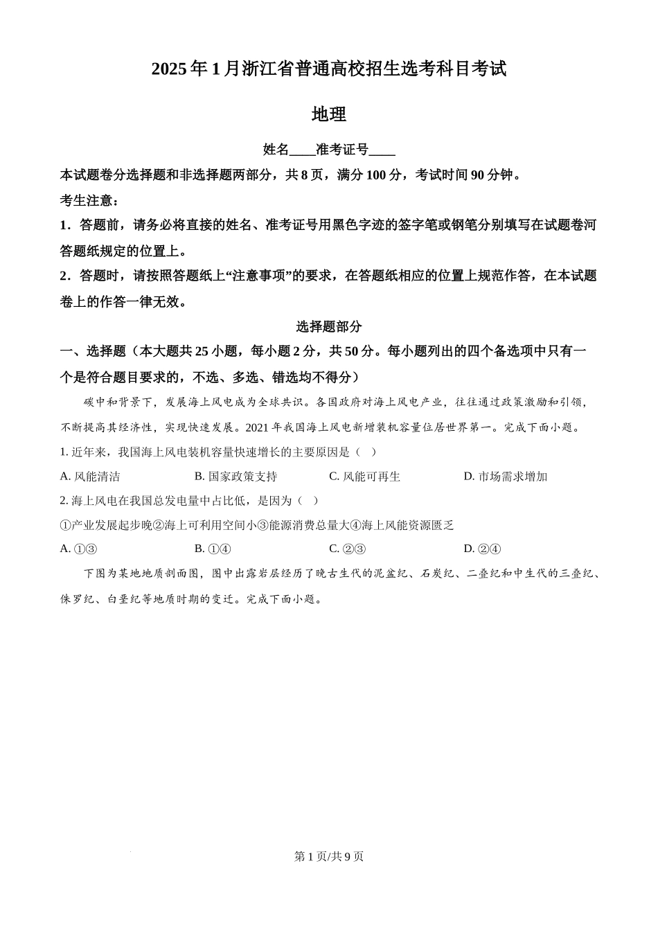 2025年高考地理试卷（浙江1月卷）（空白卷）_第1页