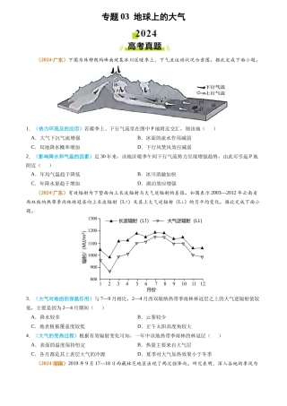 专题 地球上的大气-2024年高考真题和模拟题地理分类汇编（学生卷）