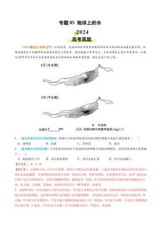 专题 地球上的水-2024年高考真题和模拟题地理分类汇编（教师卷）