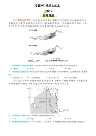 专题 地球上的水-2024年高考真题和模拟题地理分类汇编（学生卷）