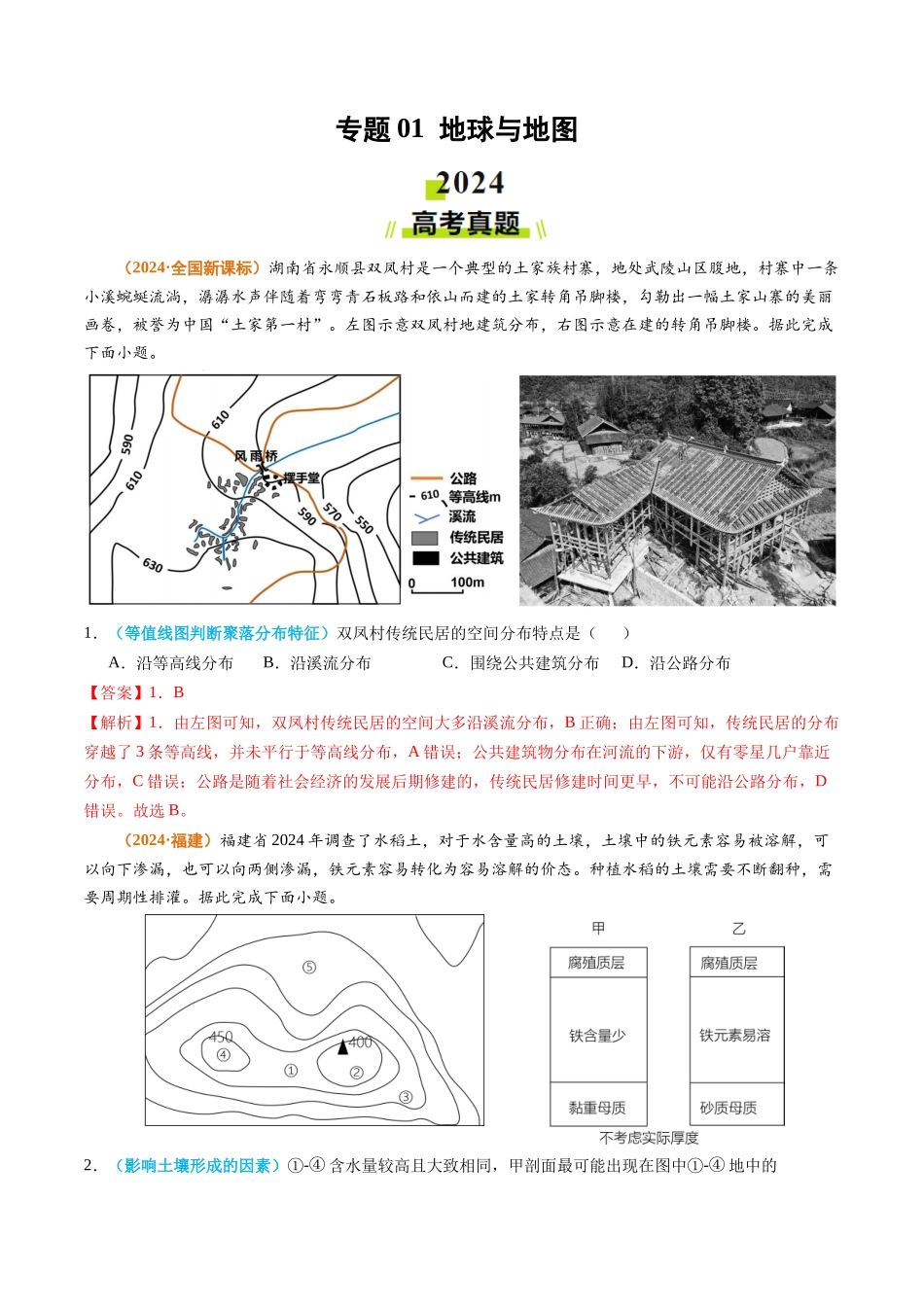 专题 地球与地图-2024年高考真题和模拟题地理分类汇编(教师卷)_第1页