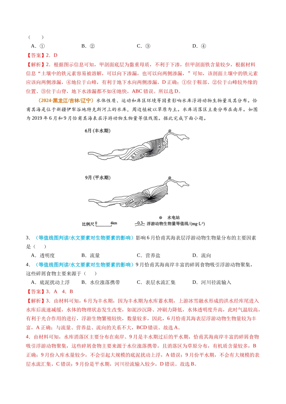 专题 地球与地图-2024年高考真题和模拟题地理分类汇编(教师卷)_第2页