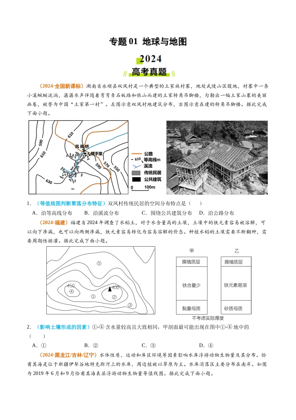 专题 地球与地图-2024年高考真题和模拟题地理分类汇编(学生卷)_第1页
