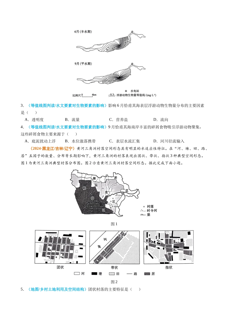 专题 地球与地图-2024年高考真题和模拟题地理分类汇编(学生卷)_第2页