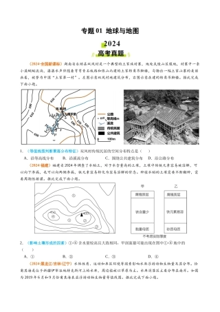 专题 地球与地图-2024年高考真题和模拟题地理分类汇编（学生卷）