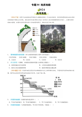 专题 地质地貌-2024年高考真题和模拟题地理分类汇编（学生卷）