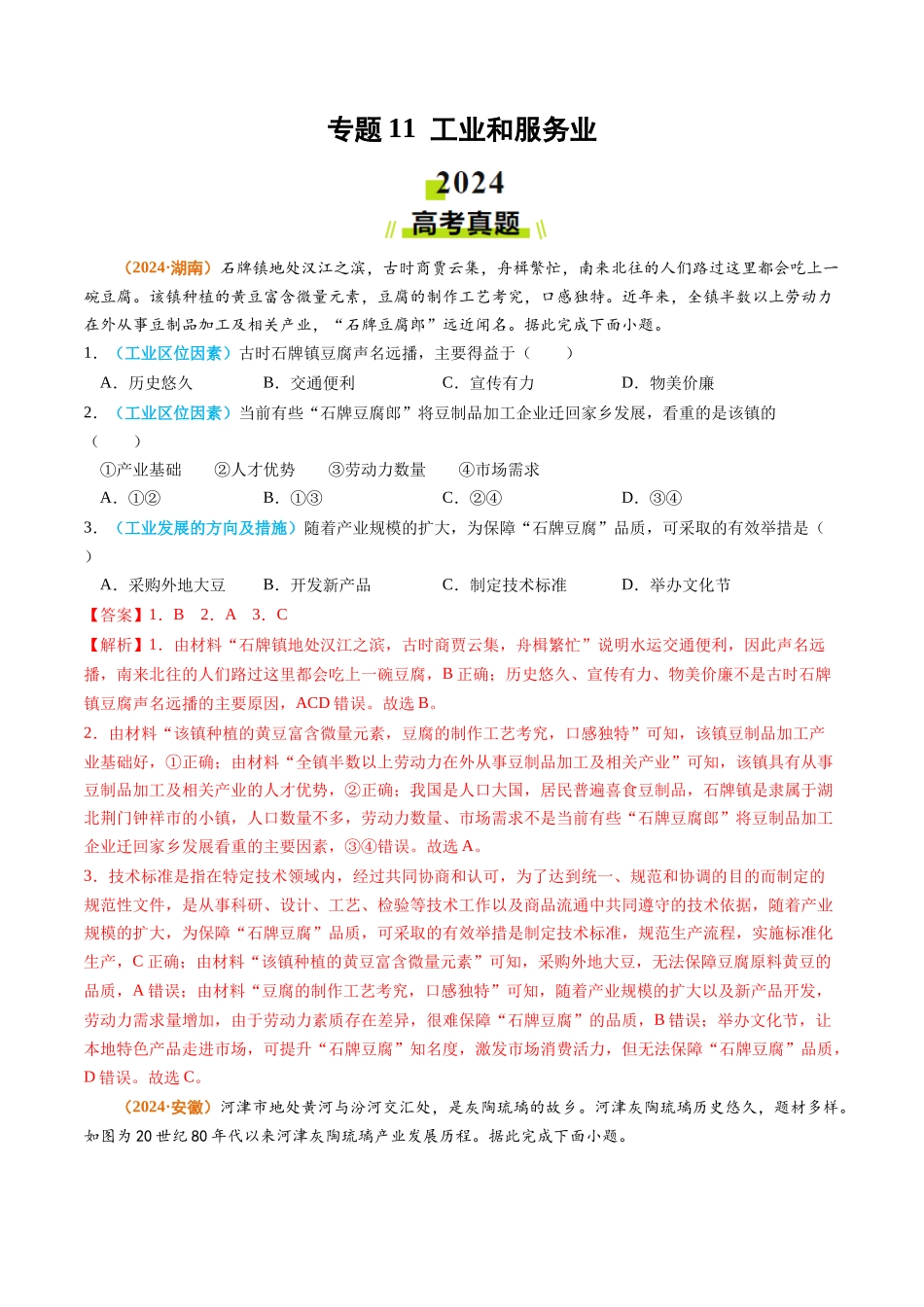 专题 工业和服务业2024年高考真题和模拟题地理分类汇编（教师卷）_第1页