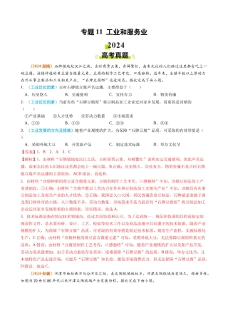 专题 工业和服务业2024年高考真题和模拟题地理分类汇编（教师卷）